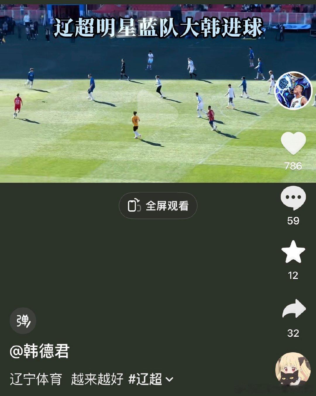 #辽宁男篮##韩德君# 
大韩好久没发抖音了，差点以为自己看错了。

#辽宁男篮[超话]# ​
