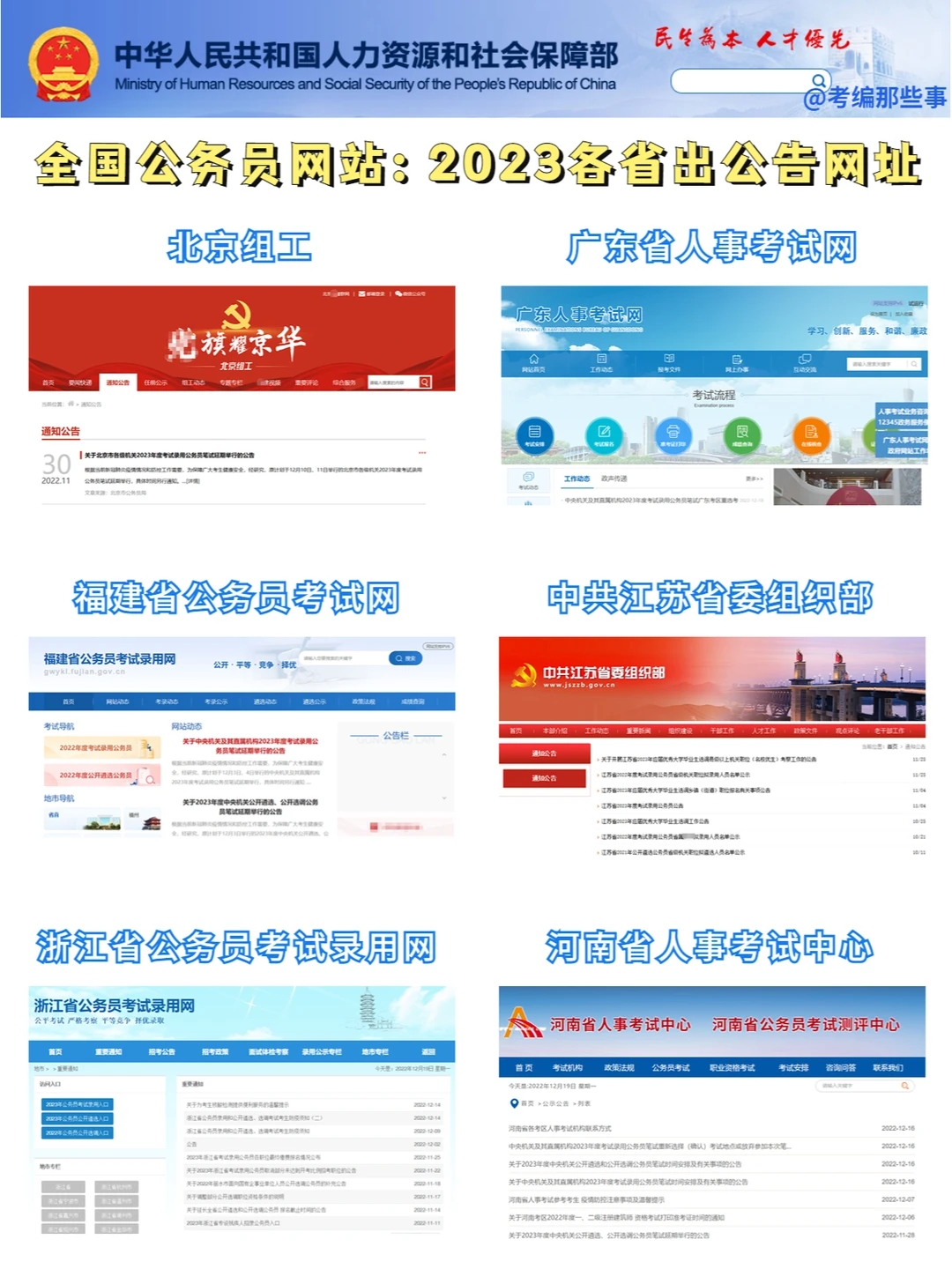 2023省考：全国各省公务员发布网站！