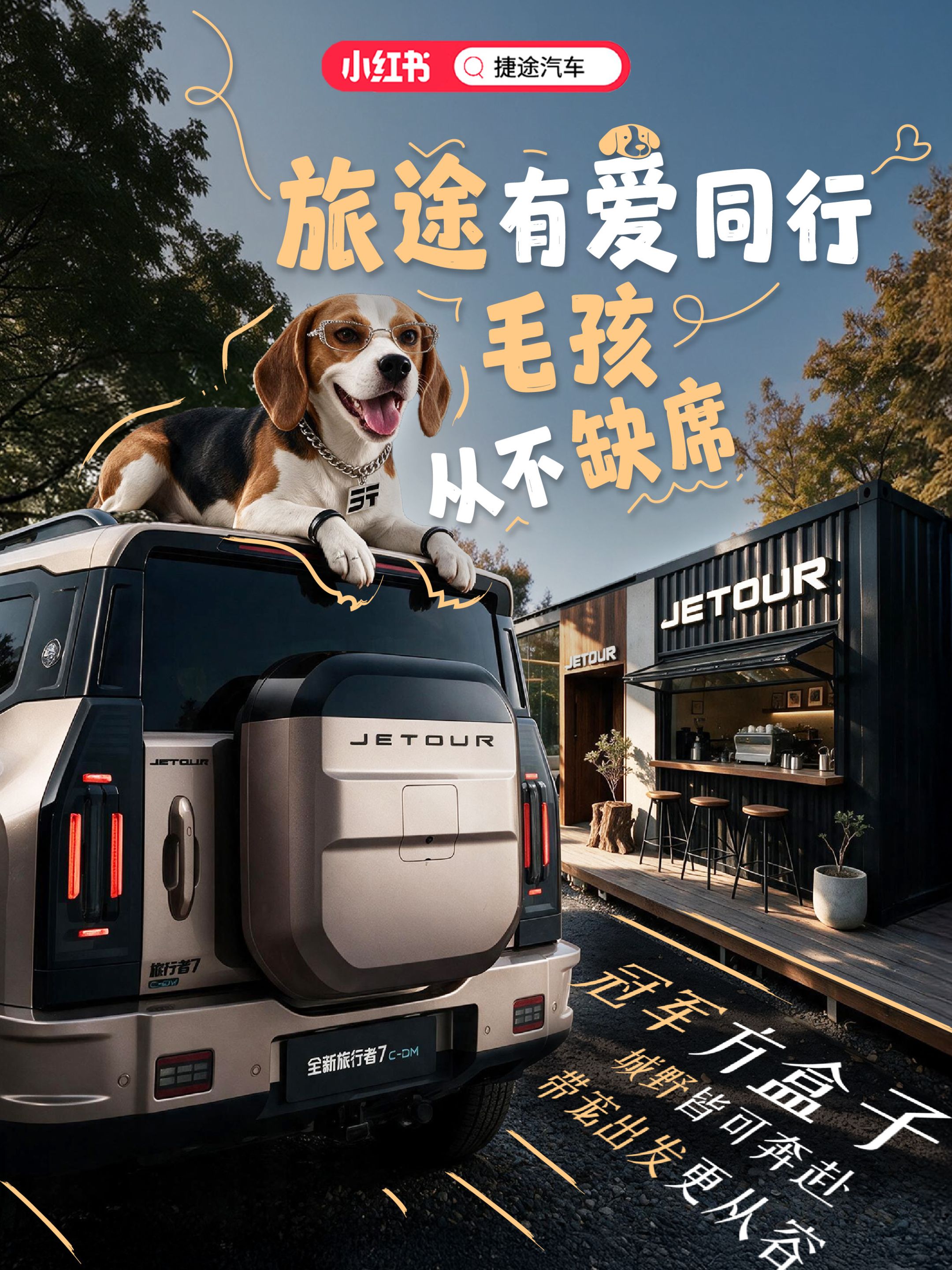 不挤小角落 坐拥大空间🚙
带上毛孩子 随时赴山野🍃
开全新旅7做潮流玩家
智野旅行冠军方盒子捷途汽车