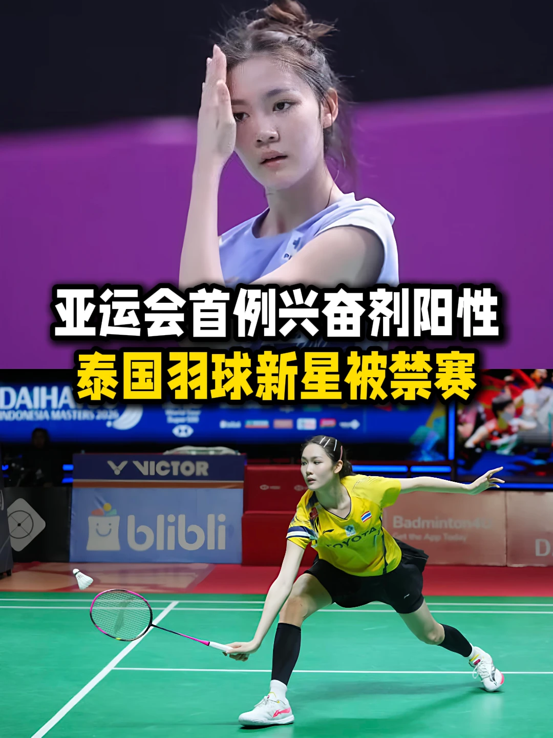 亚运会首例兴奋剂阳性！碧查梦被临时禁赛