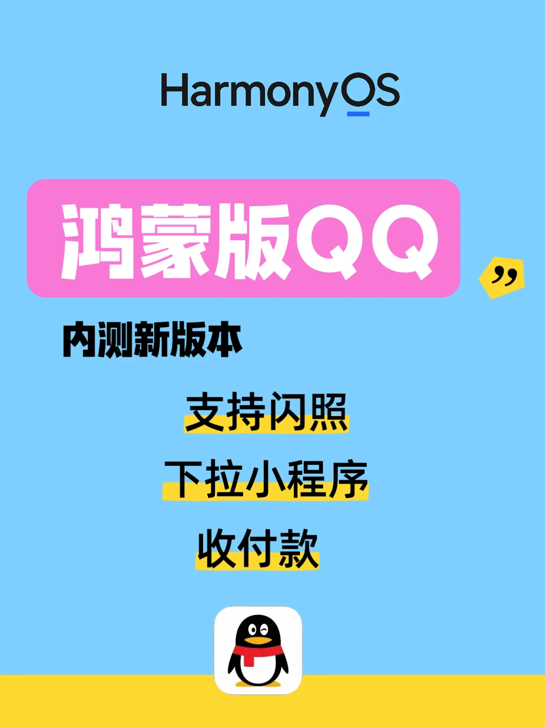 鸿蒙版QQ内测新版本：支持闪照、收付款