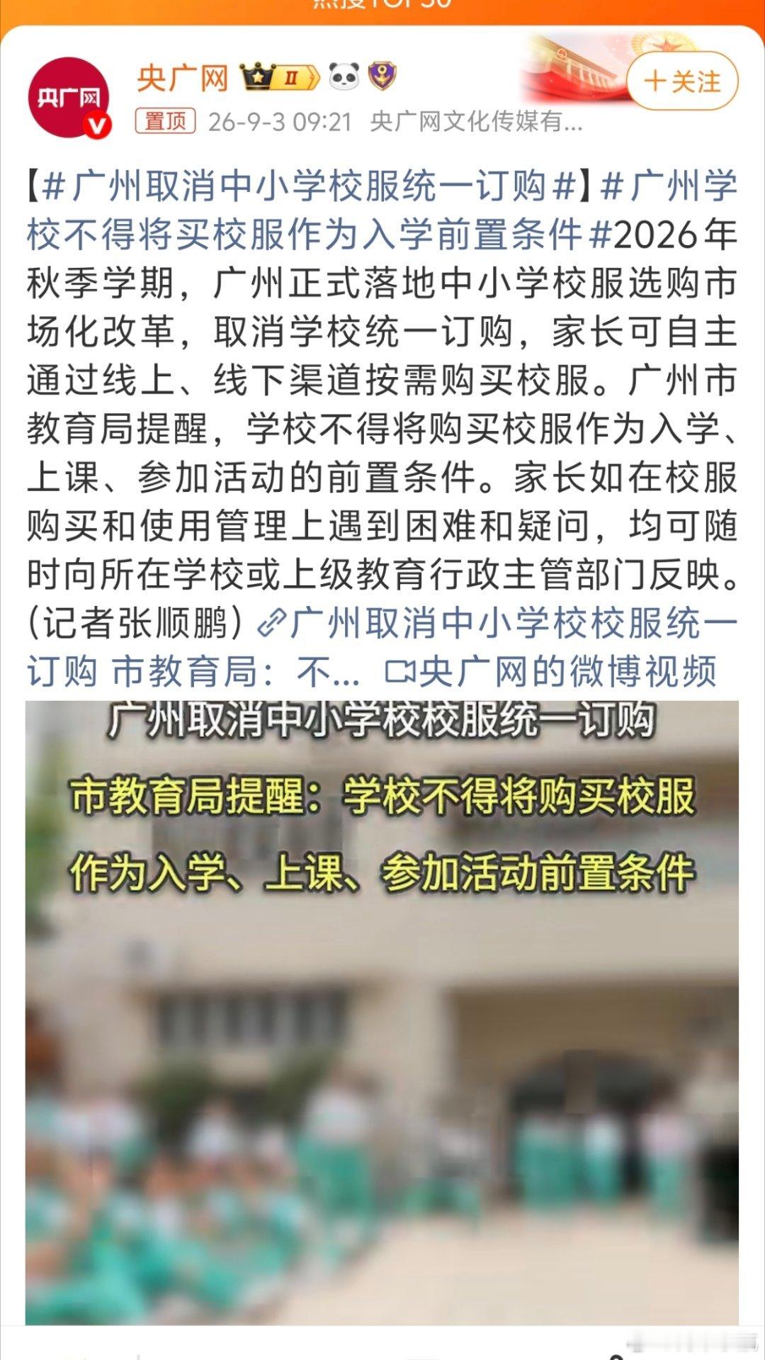 #广州取消中小学校服统一订购# 这是好事啊！不过很久很久以前之所以要统一校服，除了视觉上好辨认好管理之外，还有预防学生之间攀比装备的作用。现在大概是觉得攀比造成的问题已经不是主要矛盾了吧？ ​