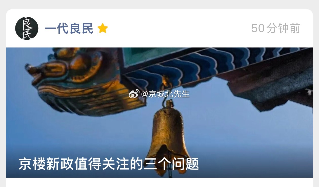 最新文章《京楼新政值得关注的三个问题》已更新，工-种-号：一代良民，看全文。 ​​​北京优化住房限购政策 ​​​