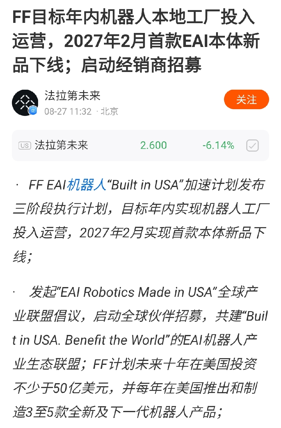 贾跃亭这个机器人计划简直比电动汽车还要更加宏大，据法拉第未来在8月27日发布的公告，表示将在未来十年在美国投资不少于50亿美元，并且每年都要在美国推出三至五款机器人，还要在2027年2月就要实现机器人工厂首款本体新品下线。
这可是50亿美元的投资规模，简直比当初电动汽车业务投入的规模还要大，只是现在