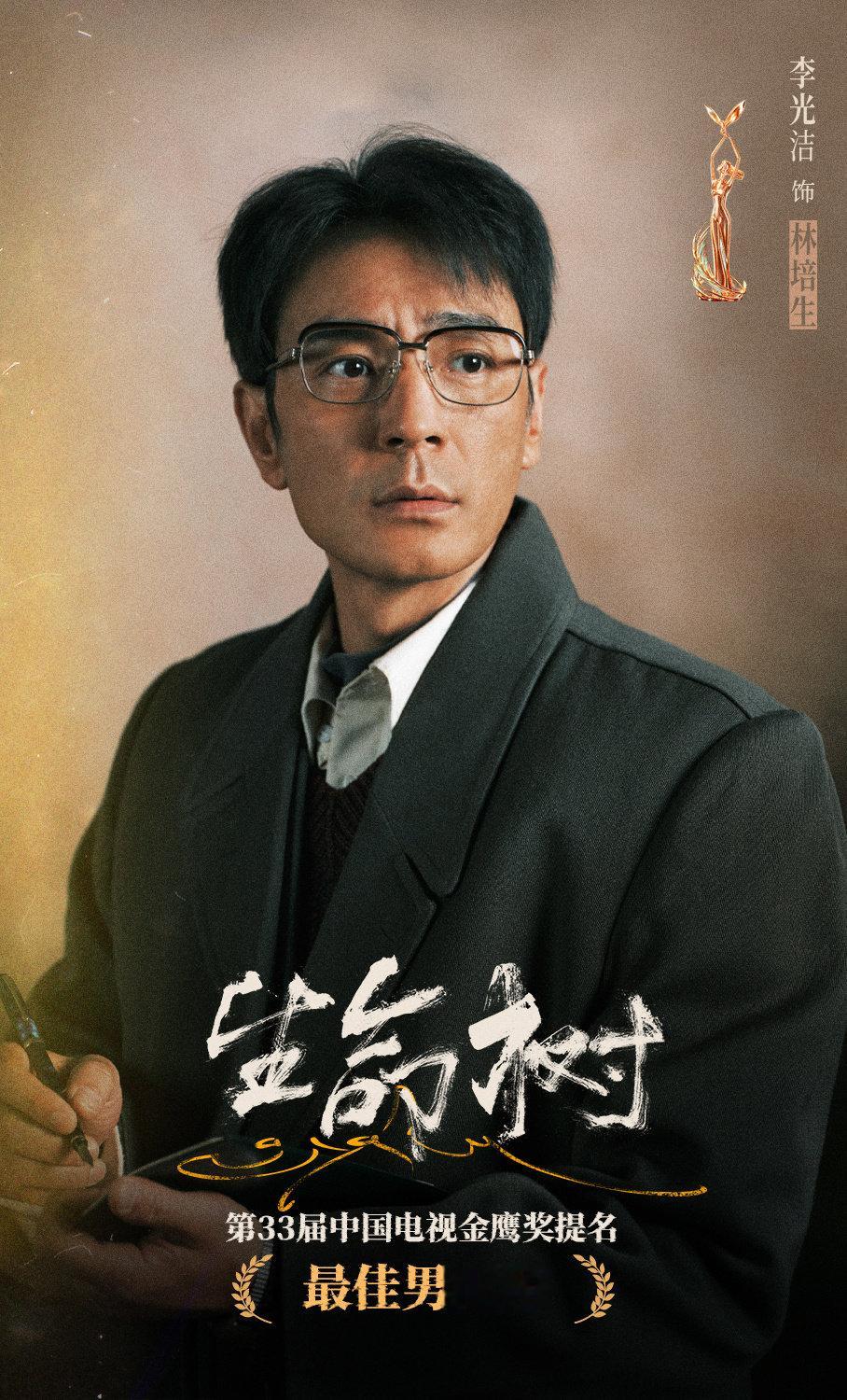 #李光洁[超话]#  
高原风沙砺滚烫真心，这片土地的风一次一次讲起关于坚守的故事。
恭喜凭借#电视剧生命树#林培生一角，获第33届中国电视金鹰奖「最佳男配角」提名。
以灰度演绎人性，于抉择挣扎中诠释角色深度。感谢认可，也感谢每一份支持。
#金鹰奖##金鹰奖提名名单# ​