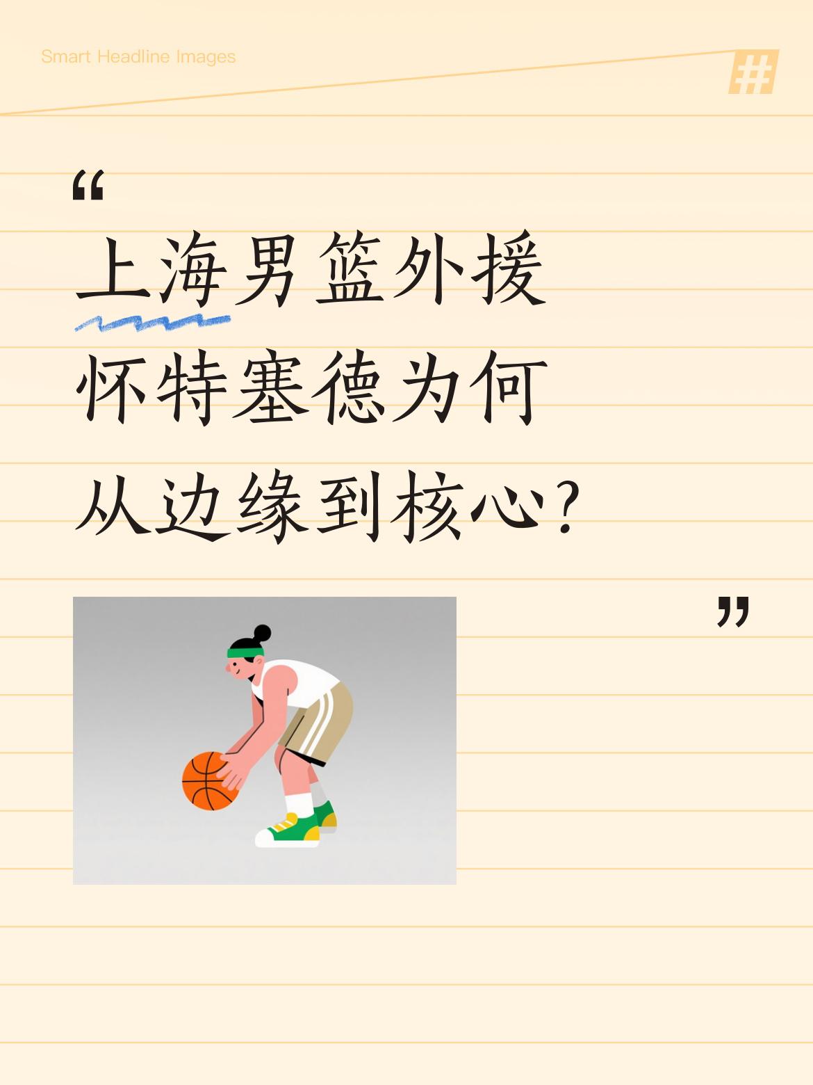 上海男篮外援怀特塞德为何从边缘到核心？ 据东体记者消息，上海男篮大外援...