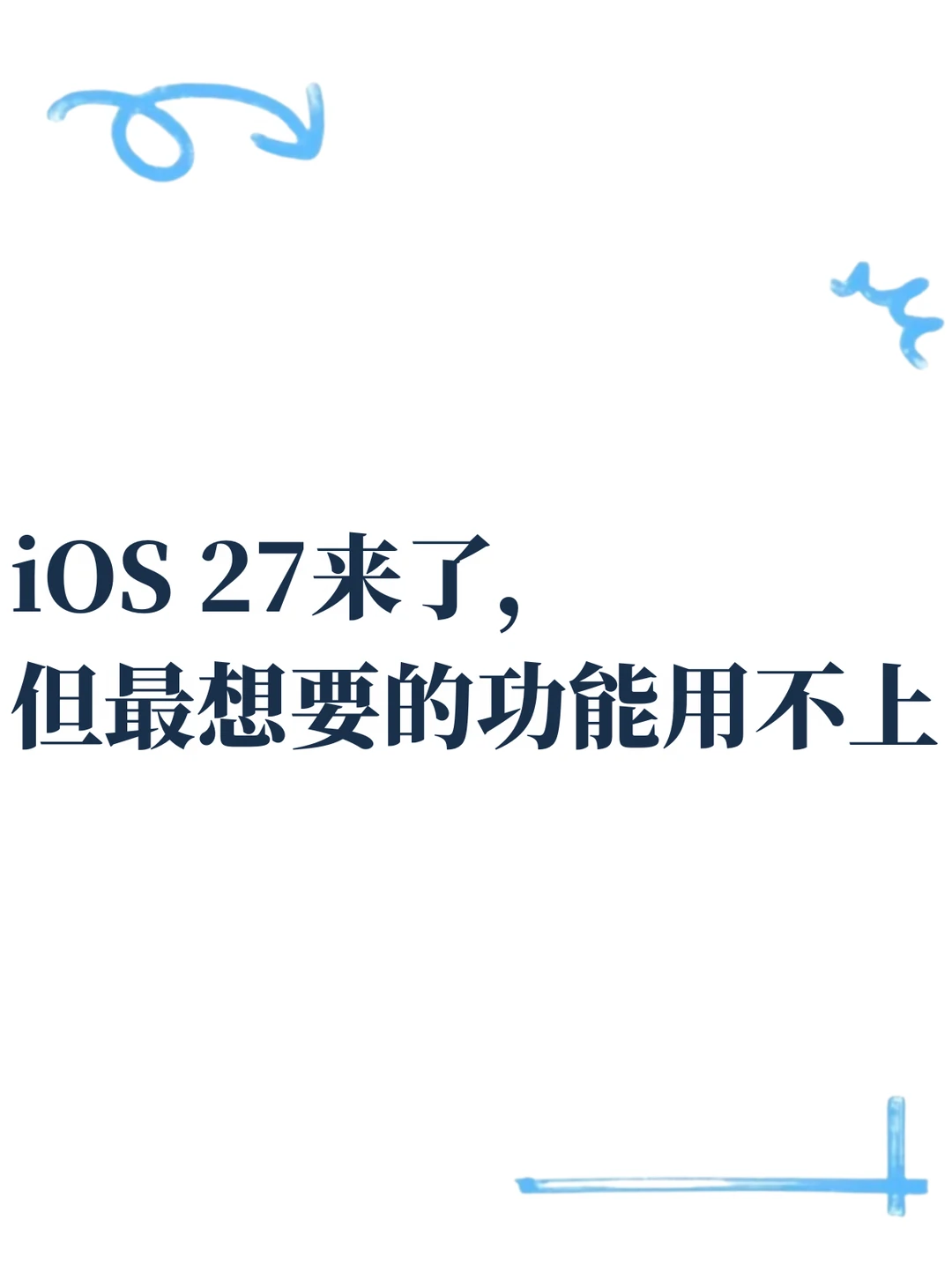 iOS 27推送了，但Siri AI跟你没关系