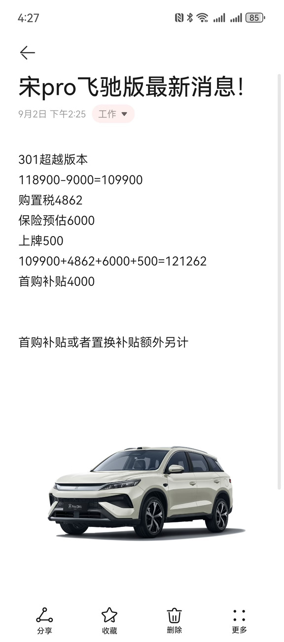 比亚迪宋pro飞驰版最新消息！
