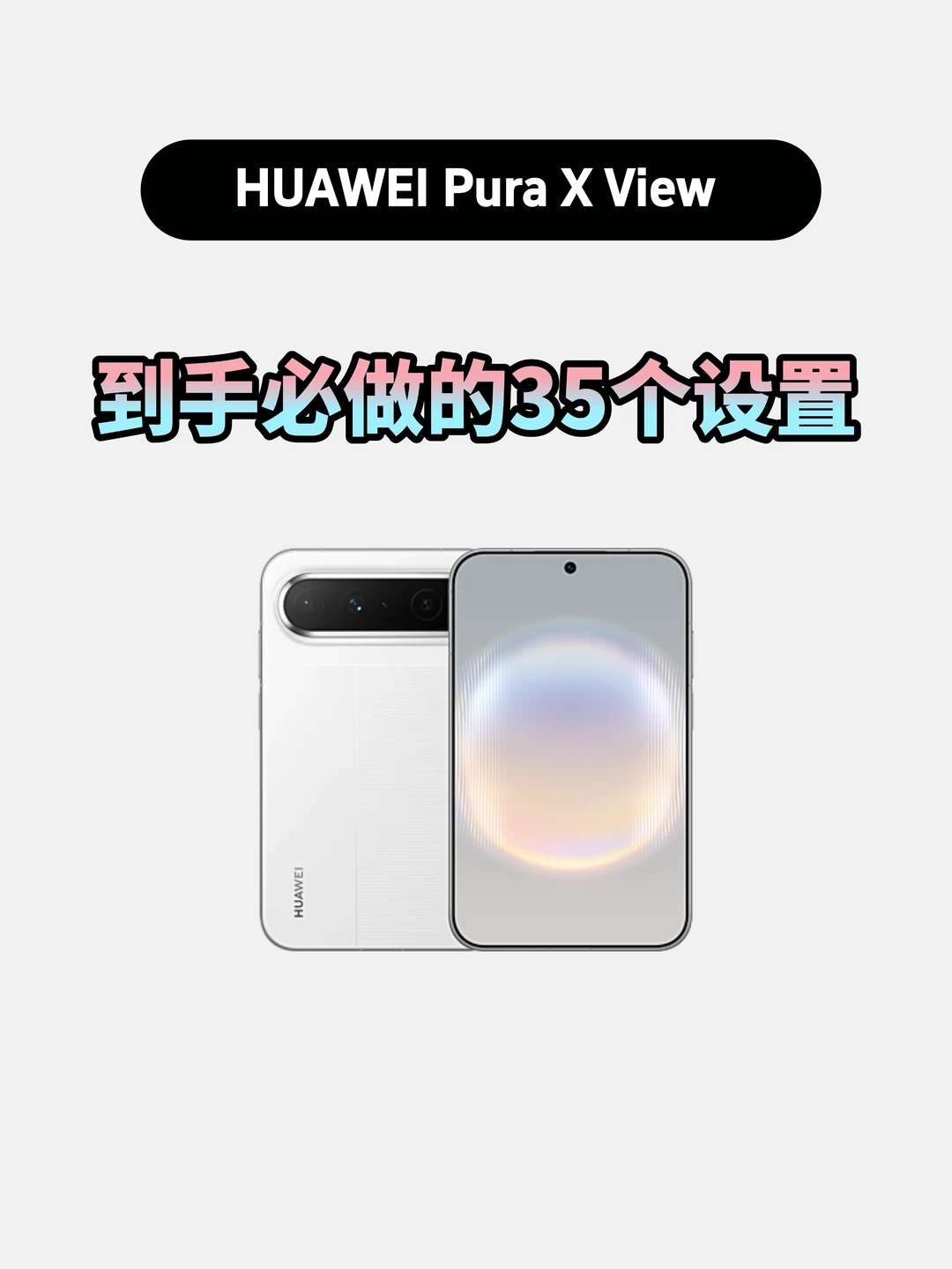 华为PuraXView到手必做设置！不会=白买
