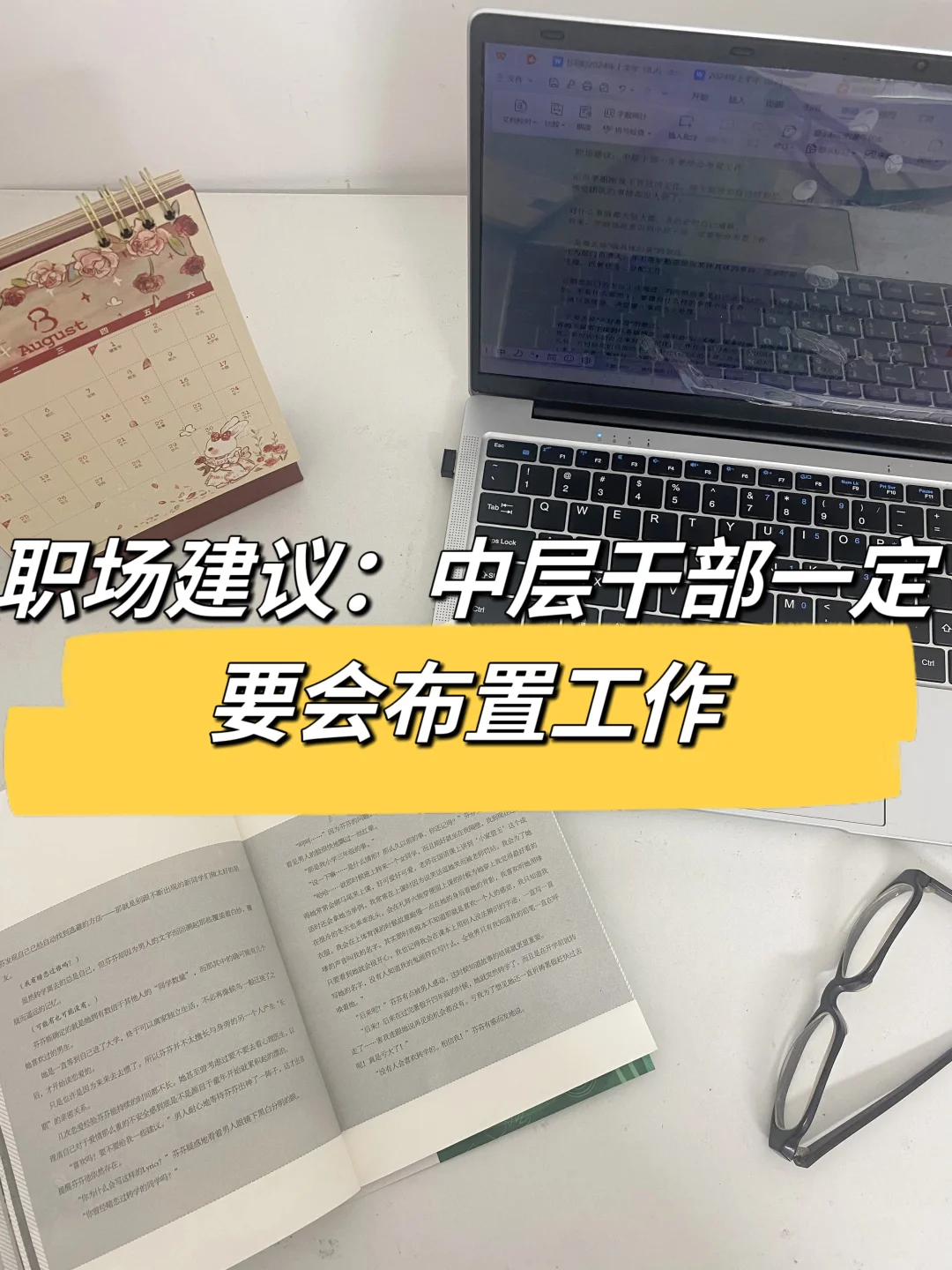职场建议：中层干部一定要会布置工作🤔