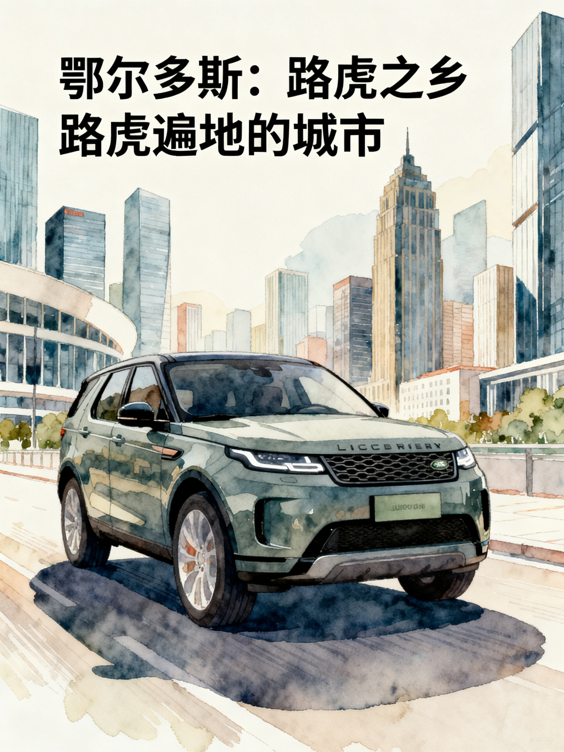 中国拯救了路虎，鄂尔多斯拯救了中国的路虎
全国路虎最多的城市，居然不是北京上海，而是鄂尔多斯！
说出来你可能都不信，全国差不多三分之二的路虎，都跑在鄂尔多斯的路上。
走在街上随便扫一眼，路虎比出租车还多。
几乎家家户户都有路虎，几十万的豪车在这儿根本不算什么稀罕东西。
好多外地游客刚来都看傻了：这大