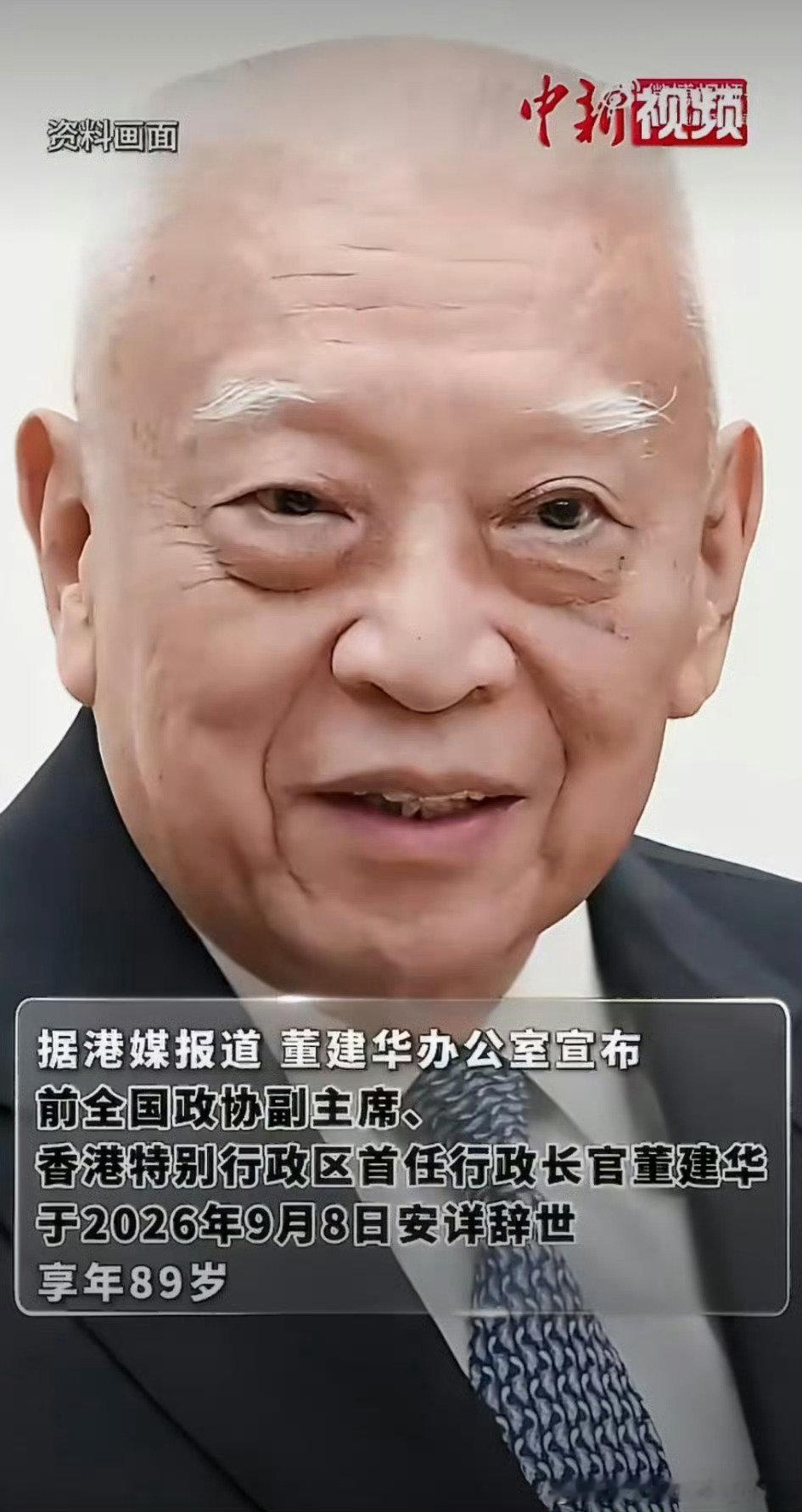 #香港首任特首董建华逝世#
老一辈相继离去了。 ​