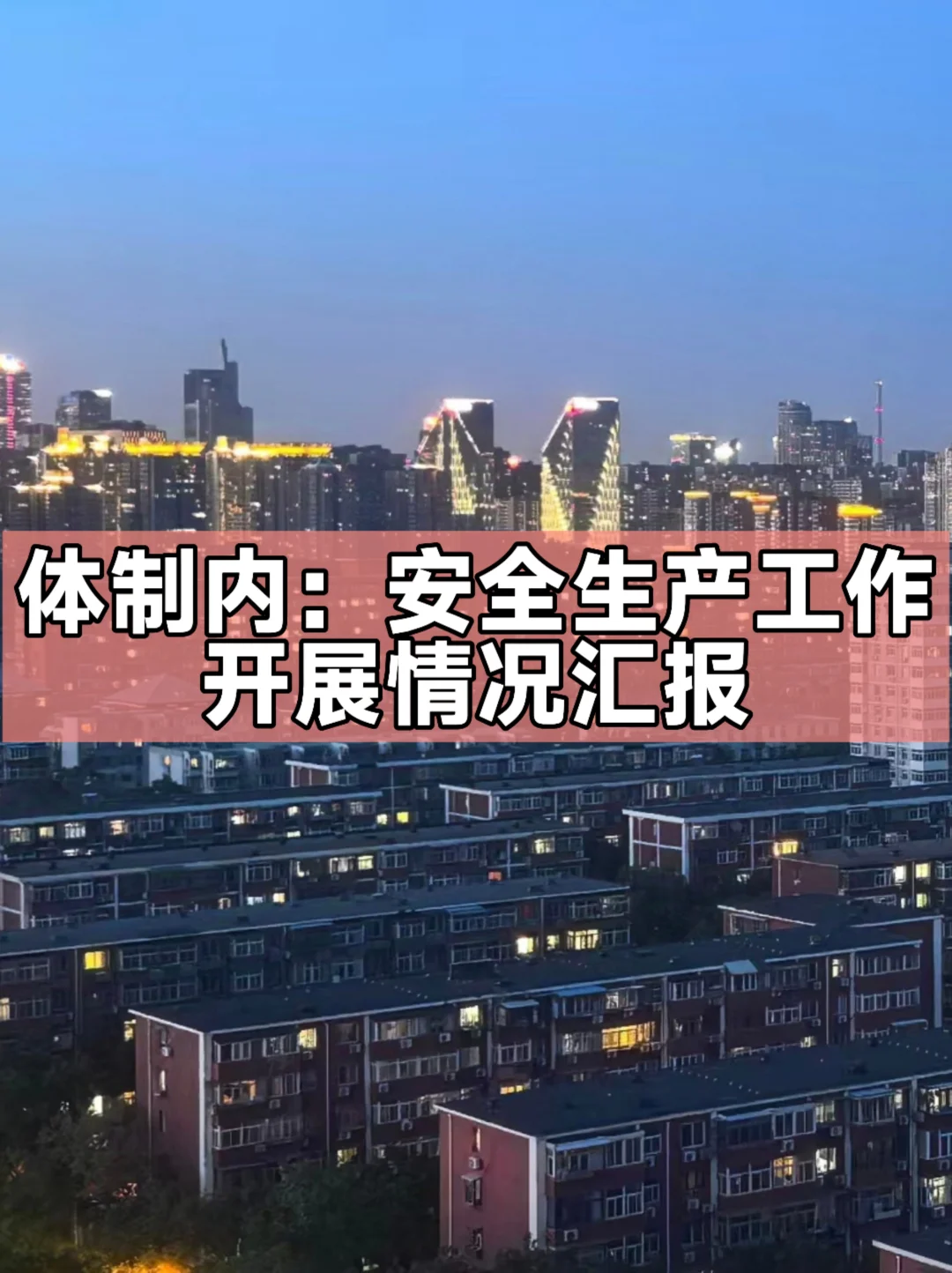 体制内：安全生产工作开展情况汇报