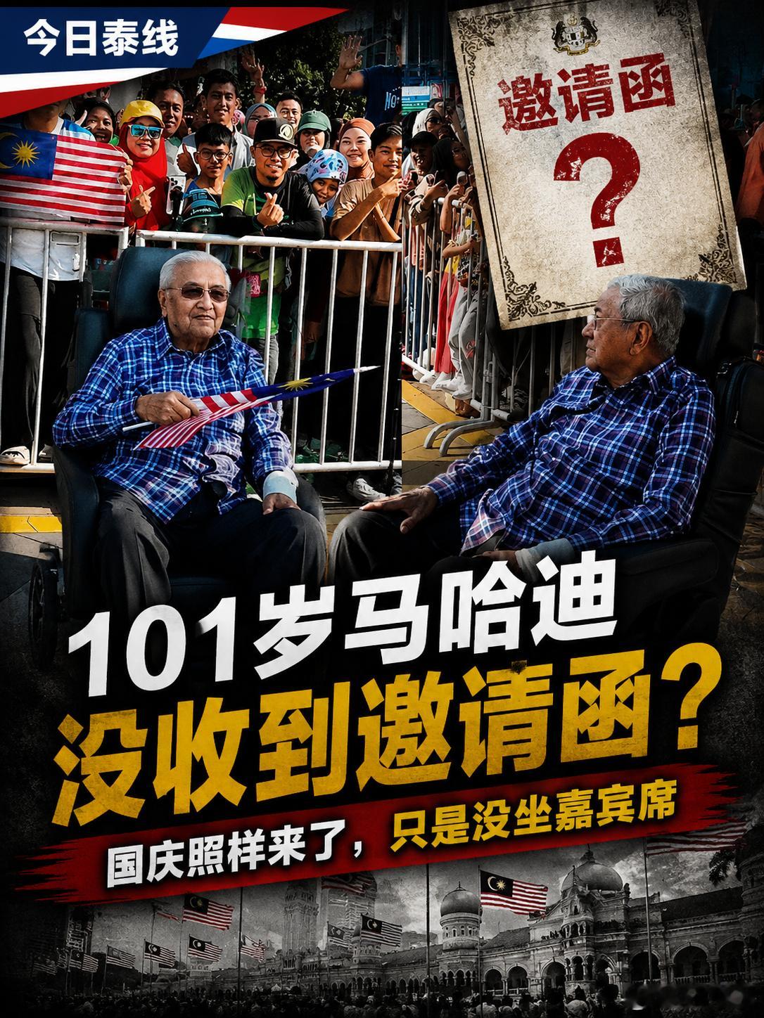 马来西亚今年国庆日，最抢镜的不是烟花，也不是阅兵。

而是101岁的马哈迪。

8月31日，马哈迪坐着电动轮椅出现在布城广场，和民众一起参加国庆庆典。人是来了，但没被安排在官方嘉宾席。

很快，外界就开始问：怎么回事？前首相没被邀请？

马哈迪本人也表示，自己没有收到大会邀请函。

这下筹委会出 ​