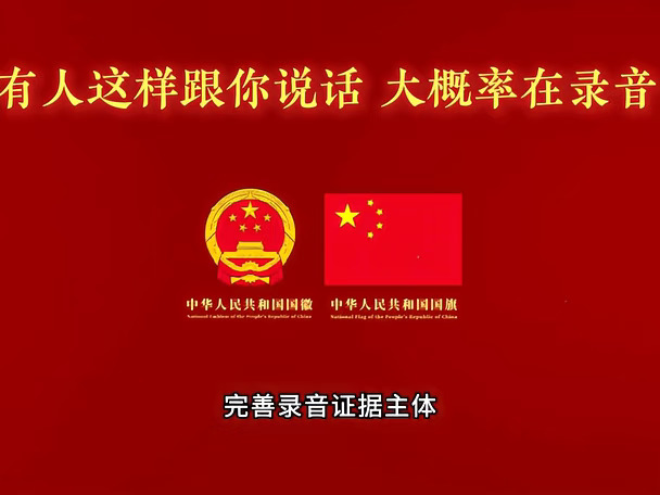 《有人这样跟你说话 大概率在录音》