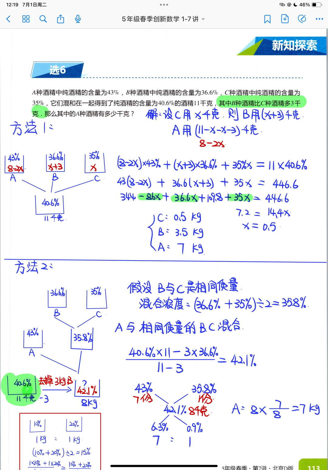 六年级暑假创新班《浓度问题》课堂笔记