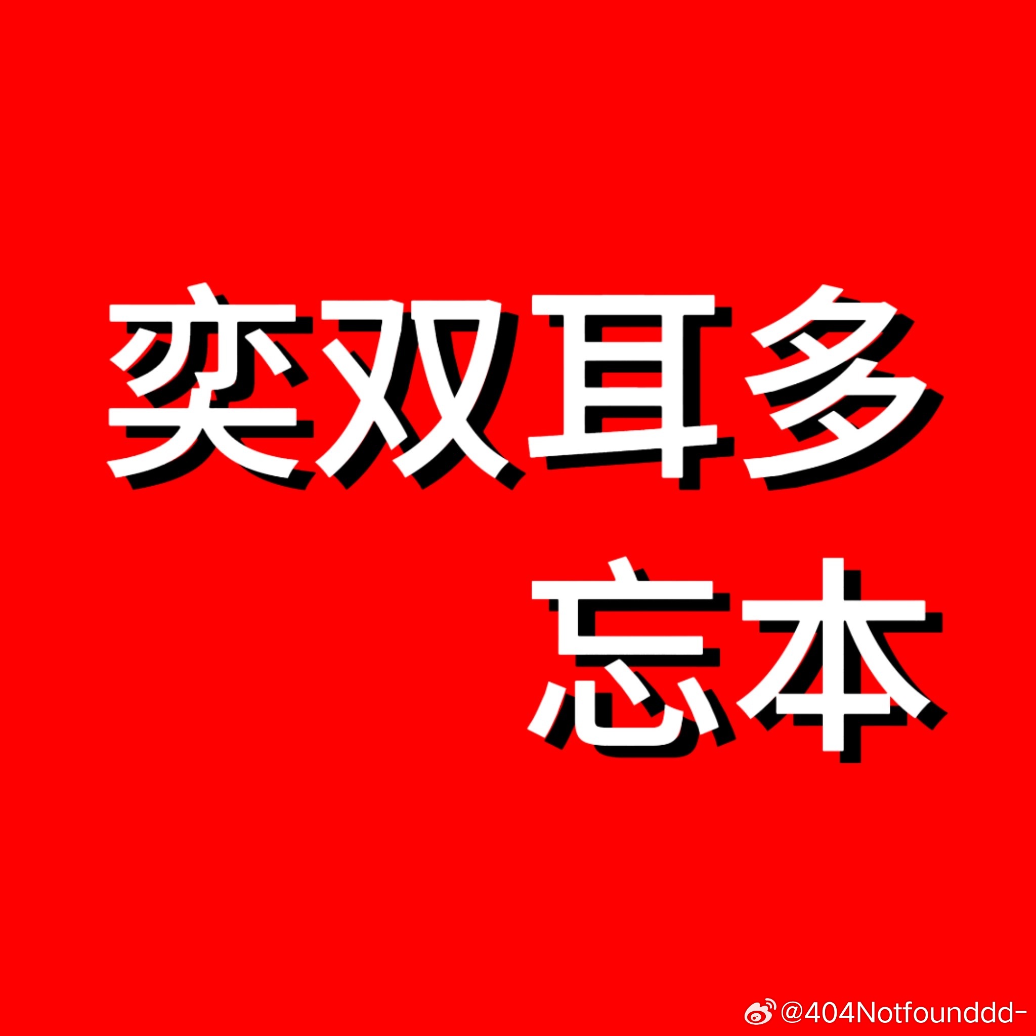 情话说给简沛听 ​​​
