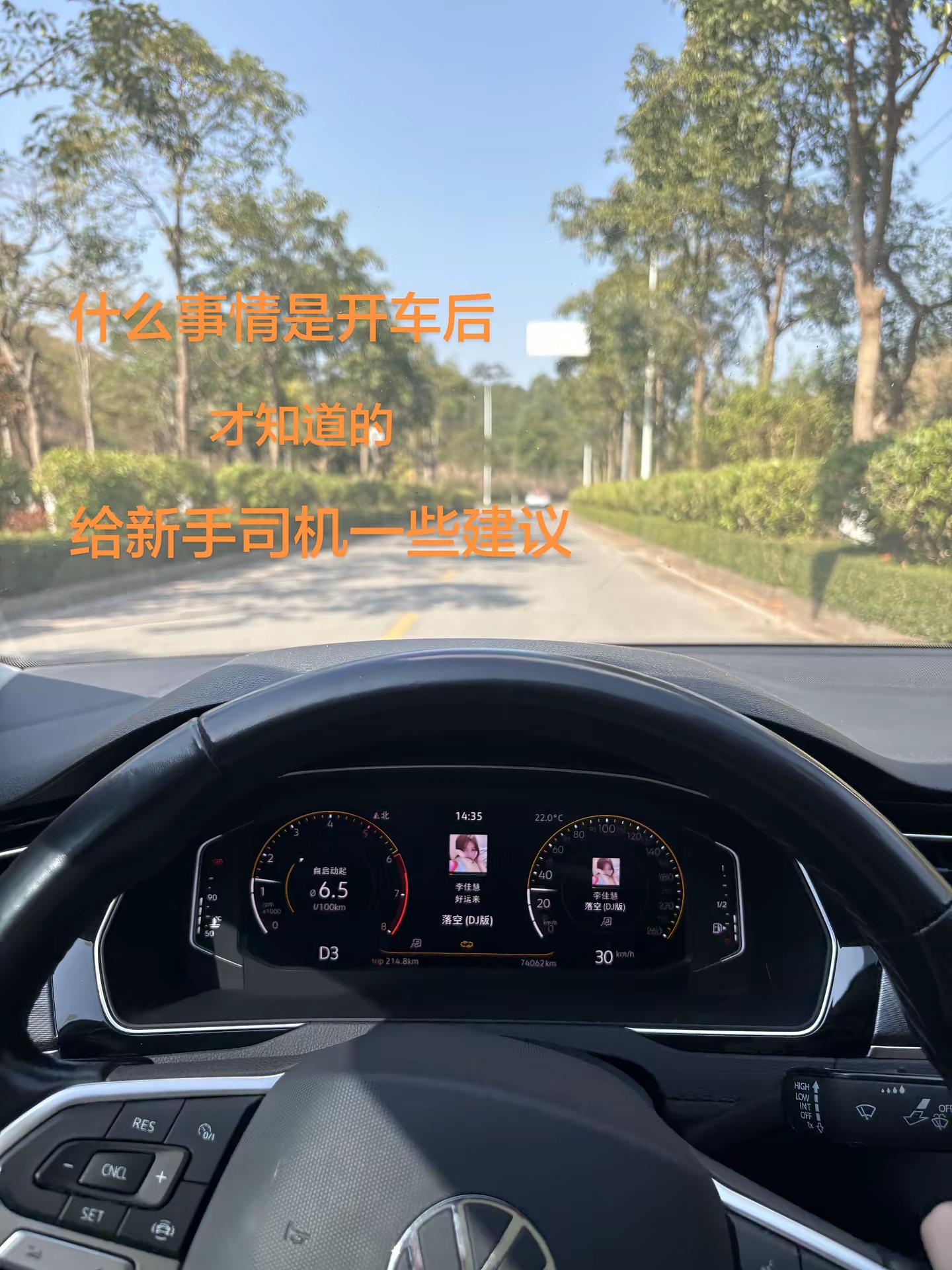 什么事情是开车后才知道的 给新手司机们一些建议#迈腾 #新手司机 ＃开车技巧