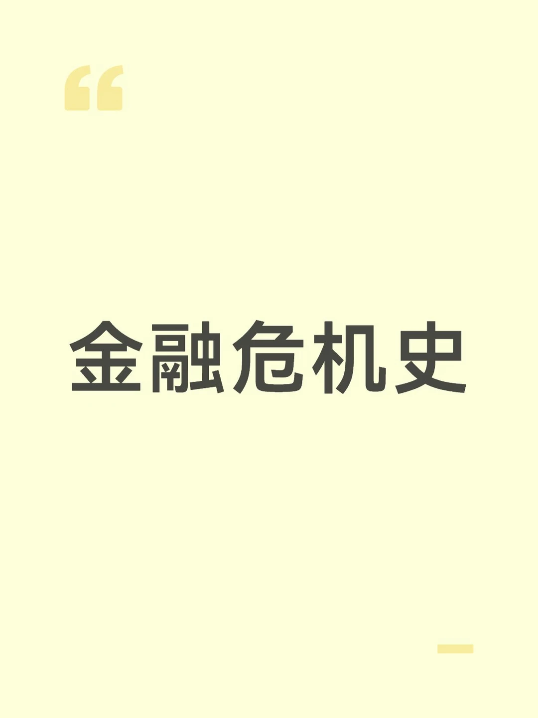金融危机史