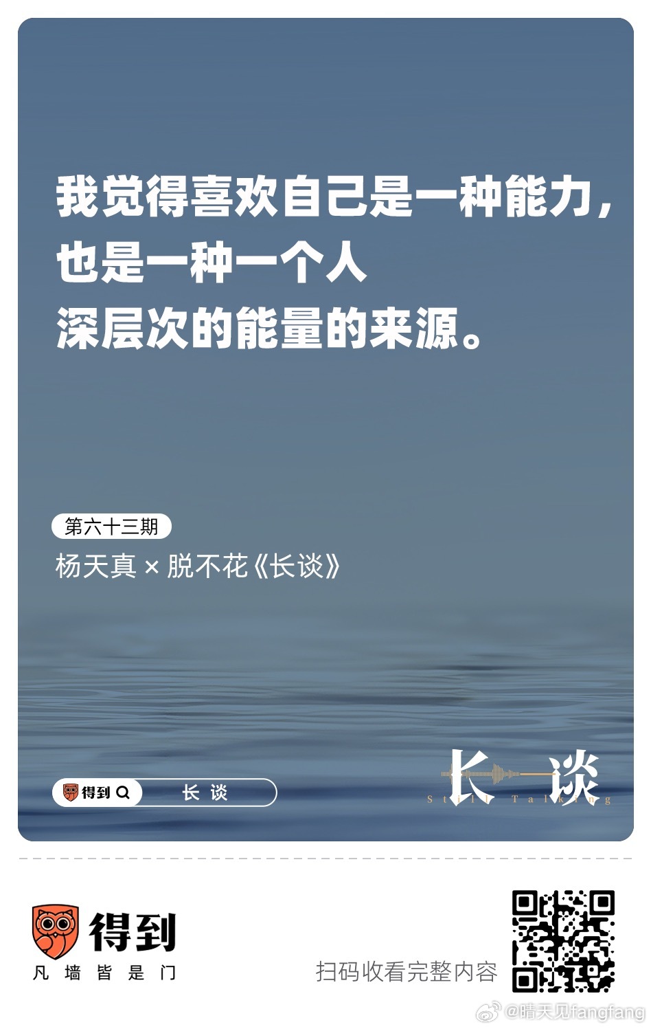 #长谈# 记录一下这次的长谈吧， 很久以前读过她的书，这次的访谈让我看到了褪去死装和沉浮的那种果敢、自我，人间清醒杨天真哈。她大概率是个ENTJ，从求真辨真，到弃真，大方承认和认可gapyear，她的职业和创业都是为自己的使命影响力，不断折腾和颠覆、沉淀去换赛道。但有两点是值得我们去学习的，一 ​