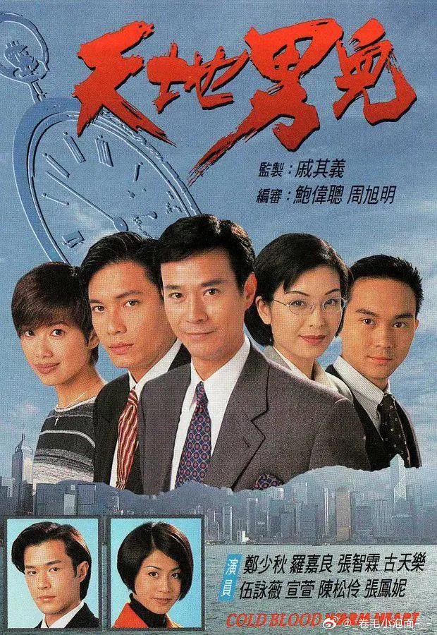 港剧【天地男儿】全65集 4k / 1080
攒取🍎 郑少秋、罗嘉良、张智霖、古天乐、陈松伶、宣萱、张可颐、伍咏薇主演，戚其义监制的TVB家族商战剧巅峰之作。警察徐永邦痛恨生父叶胜当年抛妻弃子，同父异母的弟弟叶永基卷入命案让他被迫停职，而他养父的亲生子徐家立表面是高级督察，暗地里却为了攀附豪门 ​