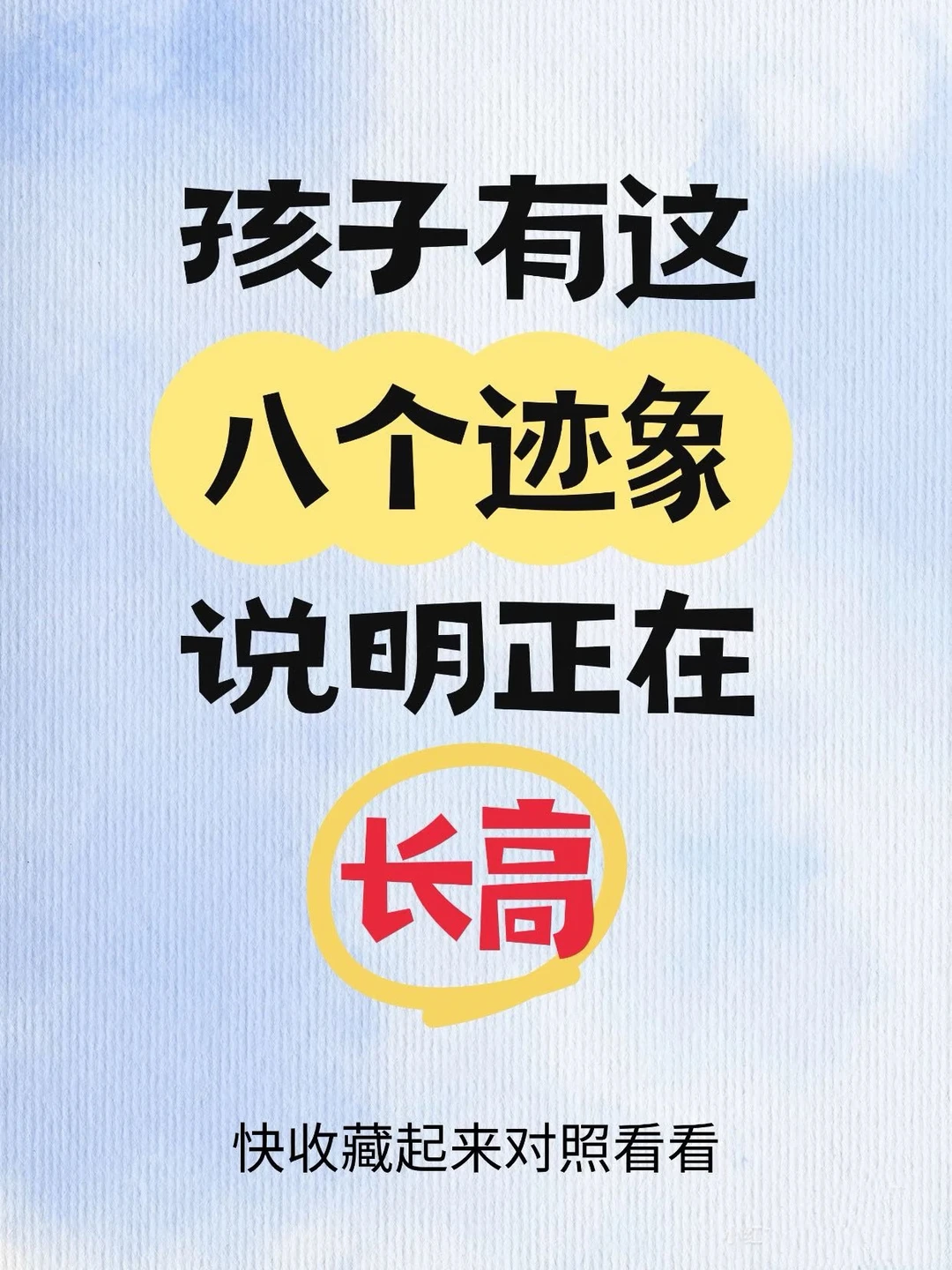 宝妈收藏！8个信号说明孩子在长高，养护攻略收好[微笑R]