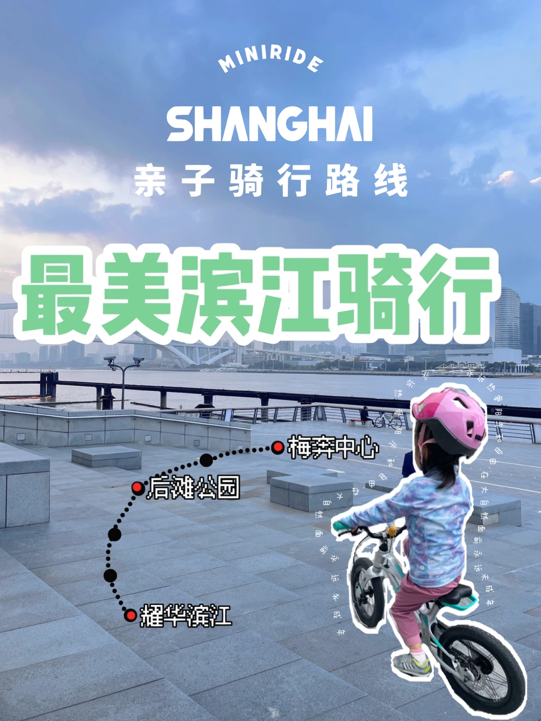 亲子骑行路线｜🚴浦东滨江最美路段，附攻略