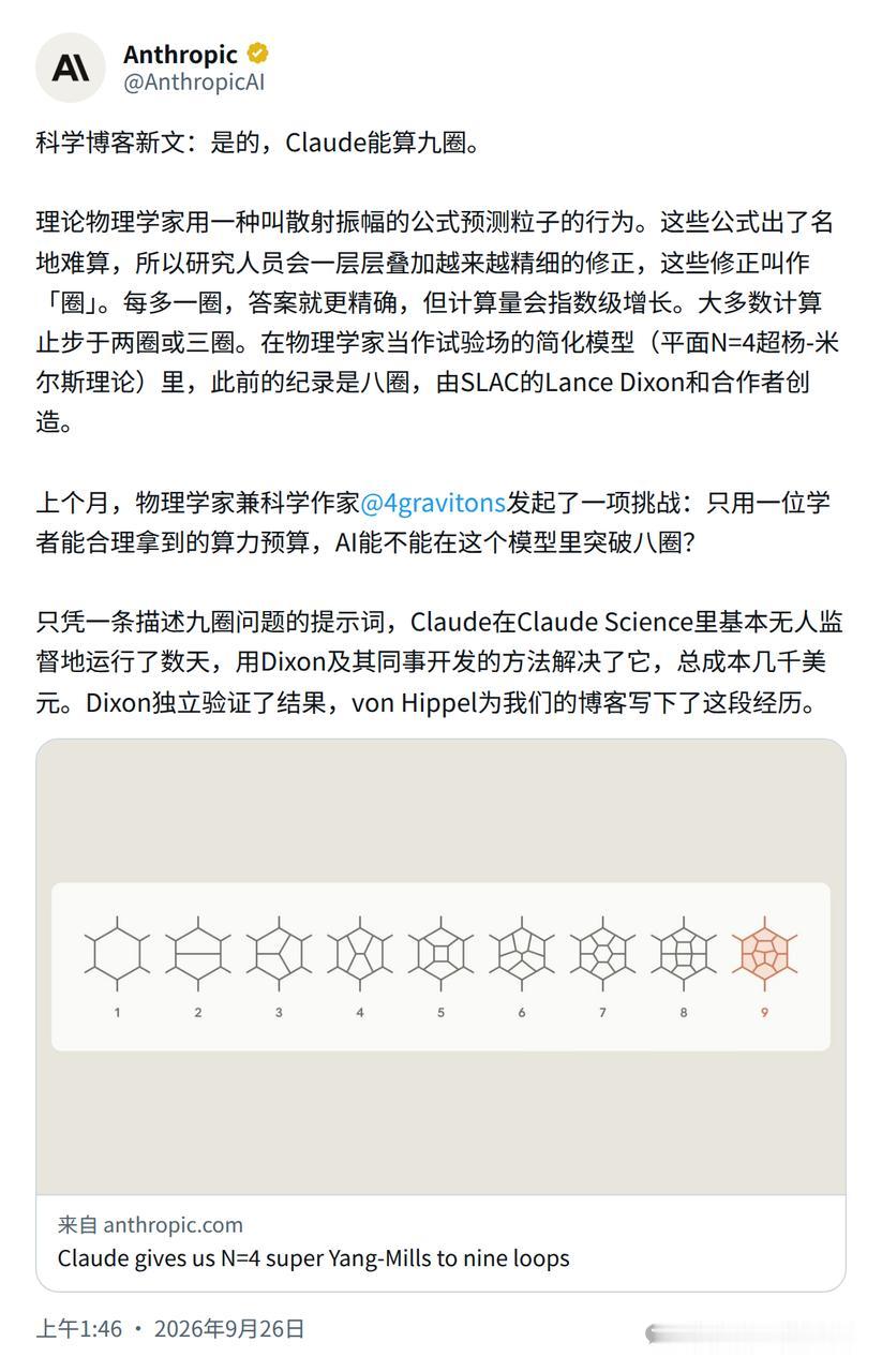 【Claude刷新物理学世界纪录：单挑基于杨振宁理论 9 圈难题】Anthropic 官宣，Claude 拿下了理论物理的一项前沿纪录。

它在几乎无人类干预的情况下，连续运行数天，一举攻克了高能物理学界出了名难算的「九圈散射振幅」计算难题！

具体来说，它算出了平面 N=4 超杨-米尔斯理论里六粒