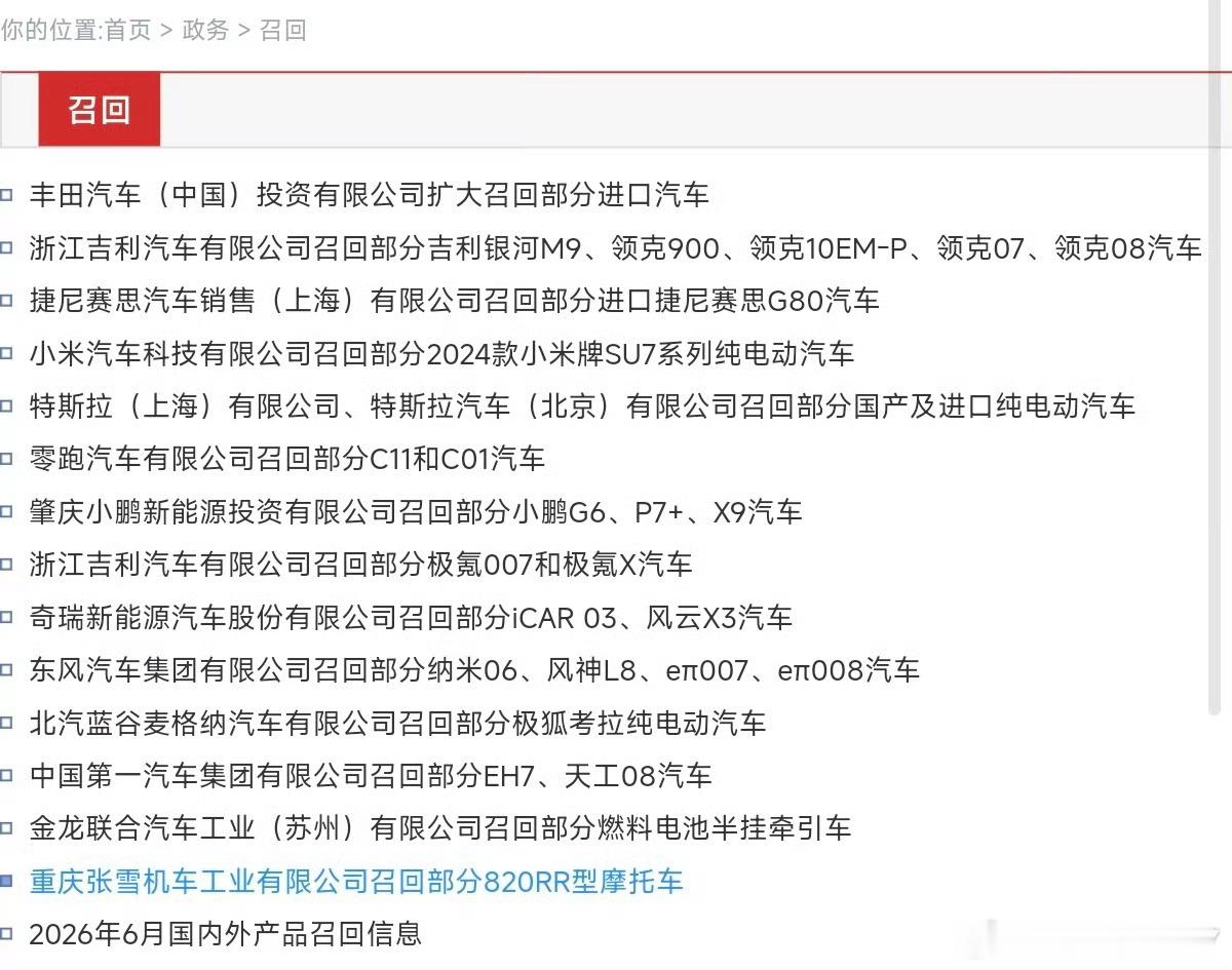 看市场监管总局的公示，最近好多车企发布车辆召回，小米、特斯拉、小鹏、吉利这些品牌都在里面，涉及的车子数量不少。

出问题的点都差不多，车内应急拉手跟内饰颜色太接近，不容易看清。万一撞车车子断电，有可能打不开车门，影响紧急逃生。

车企处理基本不收费，大多贴警示贴纸，一部分换零件，少数 ​