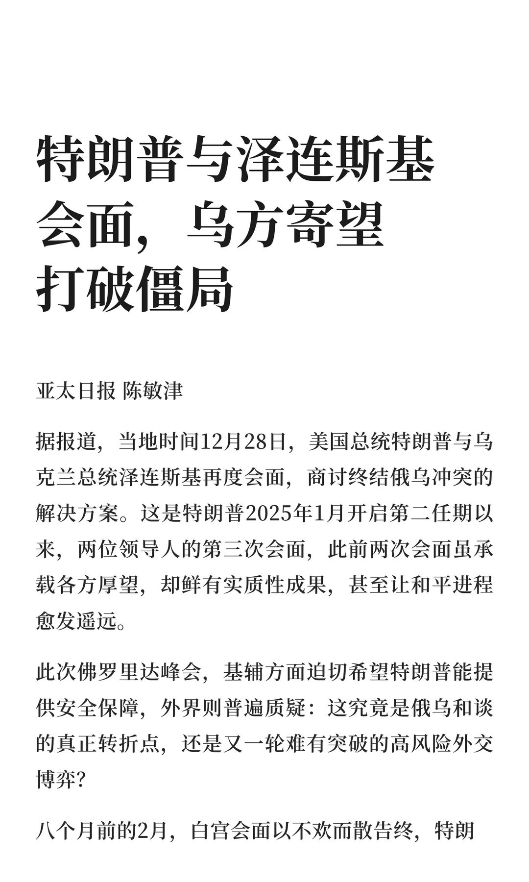 特朗普与泽连斯基会面，乌方寄望打破僵局