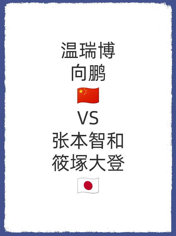 爱知·名古屋第20届亚运会丨男双半决赛
