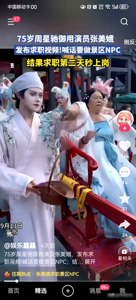 75岁张美娥，直接在网上甩简历找活干，横店那边秒回，给了个景区NPC的岗。
她穿上当年那个丑婆子的戏服，站清明上河图里跟游客唠嗑。很多人不知道，2011年她拍《西游降魔篇》，熬了8个大夜，抬轿子喊你早说啊，总共到手1200块。
爆红后身价最高涨到一天3万，拍《美人鱼》星爷给1000一天。现在呢，