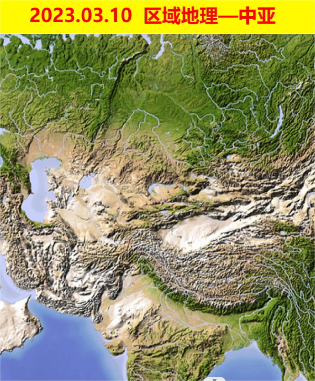 2023.3.10 区域地理—中亚
