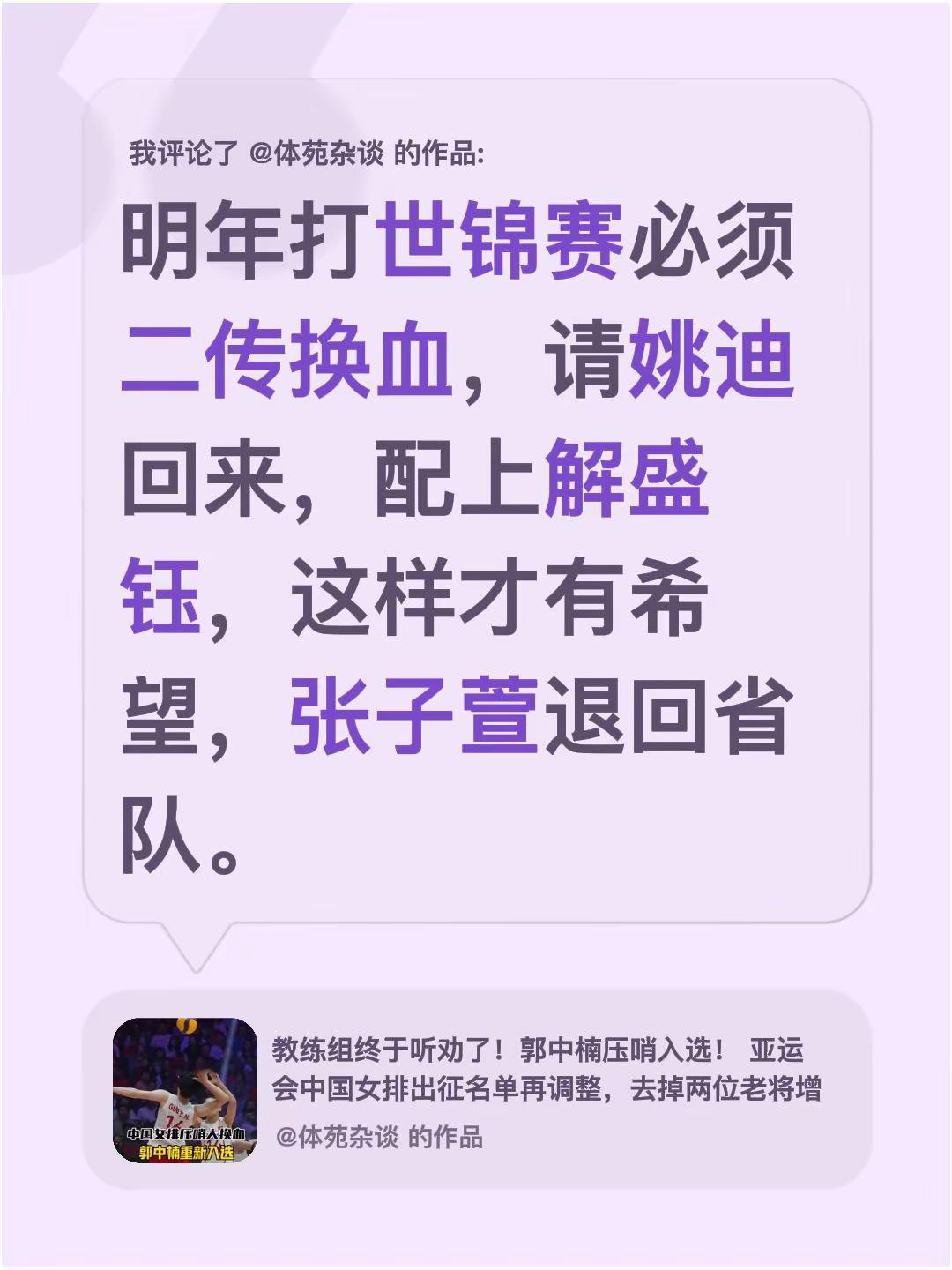 我评论了@体苑杂谈 的作品：明年打世锦赛必须二传换血，请姚迪回来，配上解盛钰，这样才有希望，张子萱退回省队。