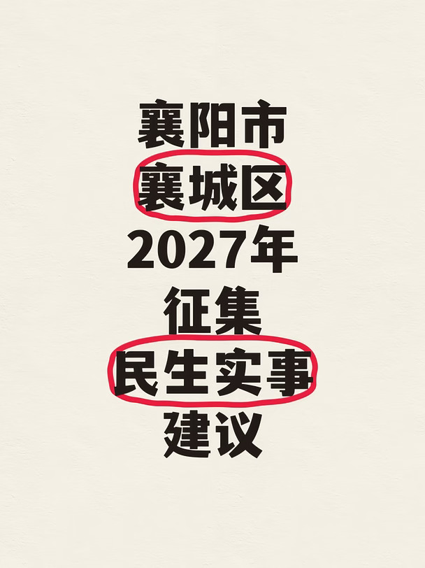 2027年襄阳襄城征集民生实事建议，你来说说