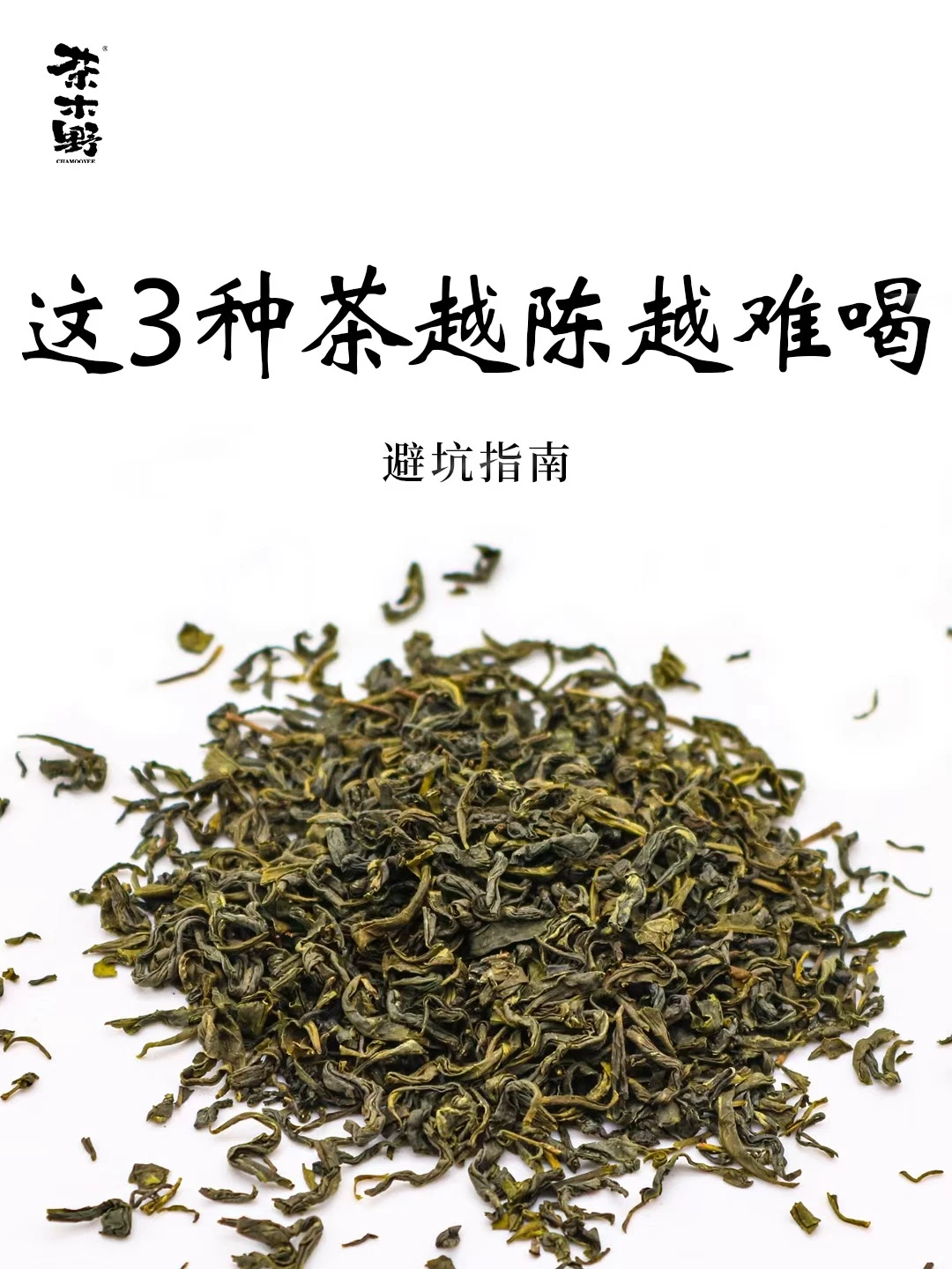 避坑指南丨注意⚠️这3种茶越陈越难喝