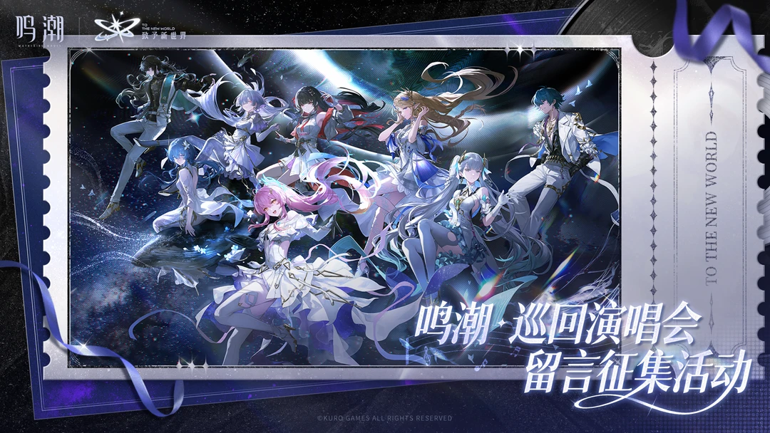 《鸣潮》巡回演唱会·留言征集活动开启！