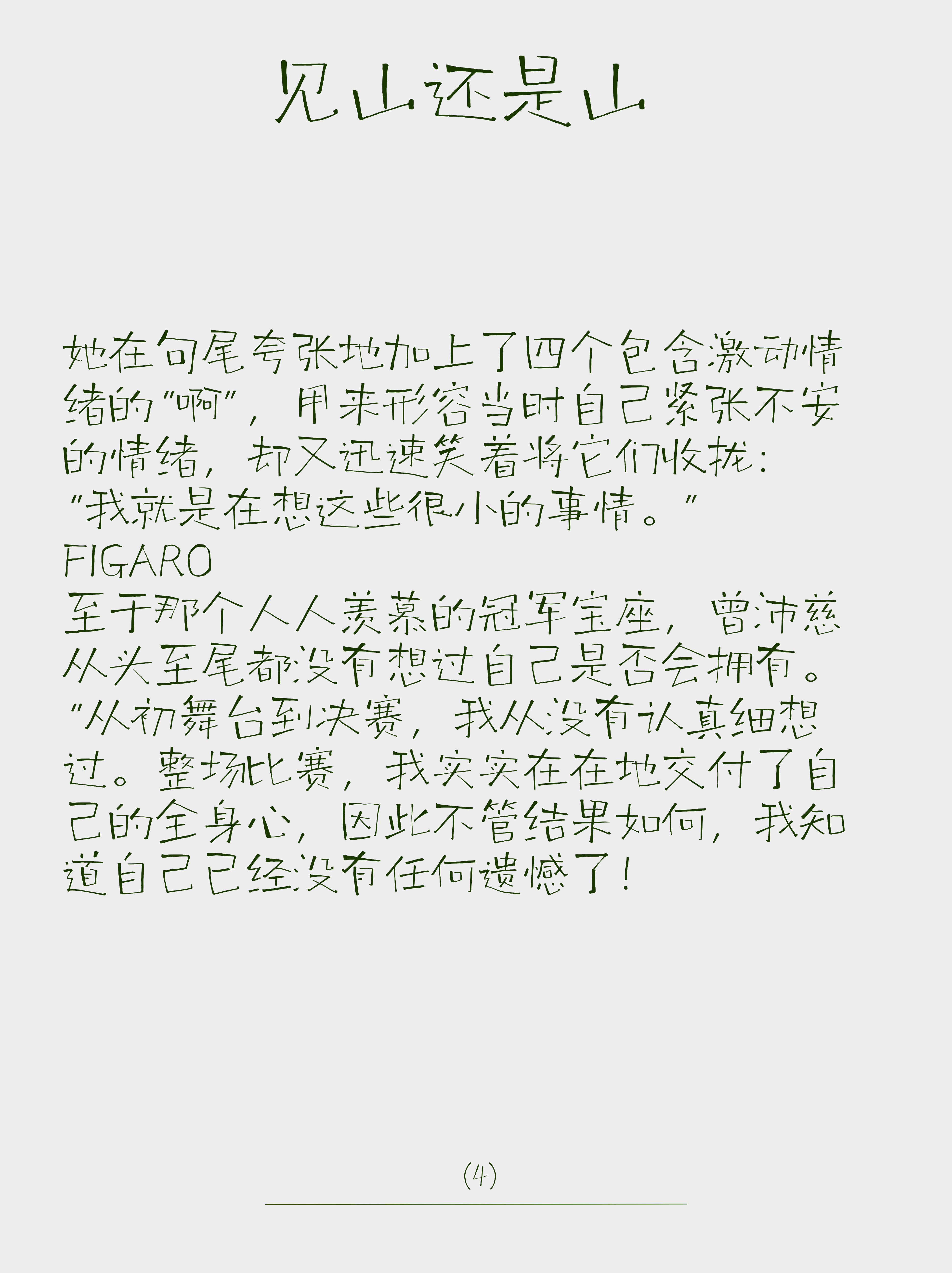 #曾沛慈[超话]#  🥄#小慈杂记# 
小慈杂记文字版
记录一下小慈的文字时刻 ​