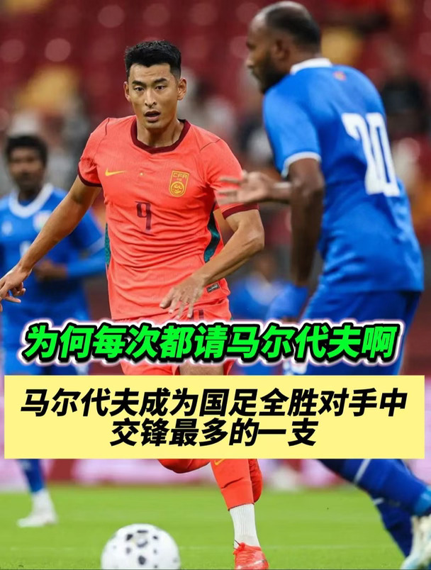 马尔代夫队有何过人之处？为何国足每次都请