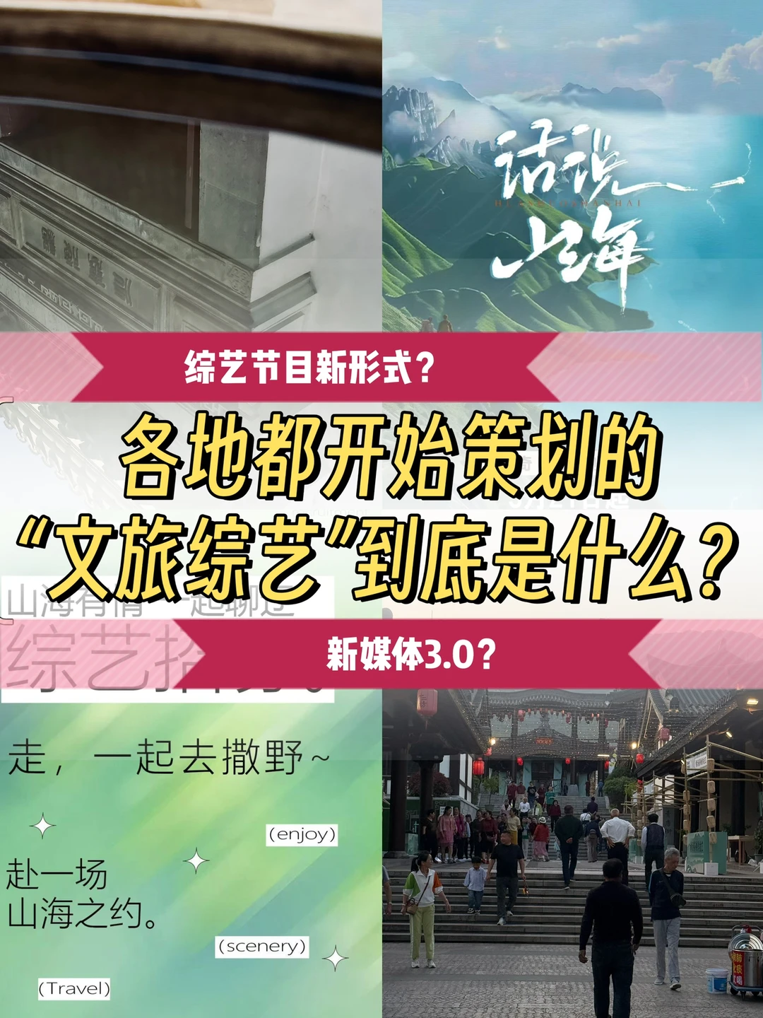 🔥综艺导演｜文旅综艺到底是什么❓