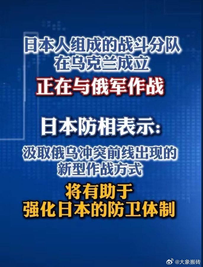 日本这是实质性参加俄乌战争了啊！通过俄乌战争积累战争经验、训练作战人员，也是日本复活军国主义的重要一环。

据媒体报道，一支由日本人组成的战斗分队在乌克兰武装部队内部成立他们正在参与俄乌冲突与俄军作战。报道称他们中的一些人每月收入可达1万美元。5月日本防卫省首次向北约支援组织派遣4名 ​