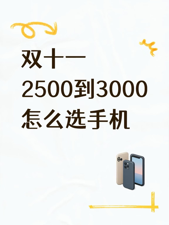 双十一别乱冲！2500-3000怎么选手机
