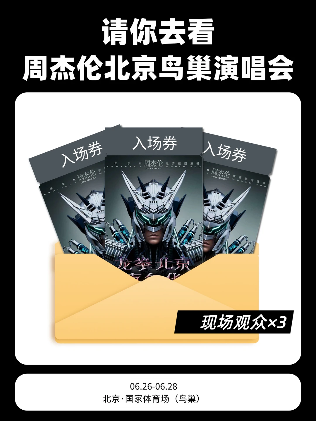 来啦！安排3位杰迷周杰伦北京演唱会现场
