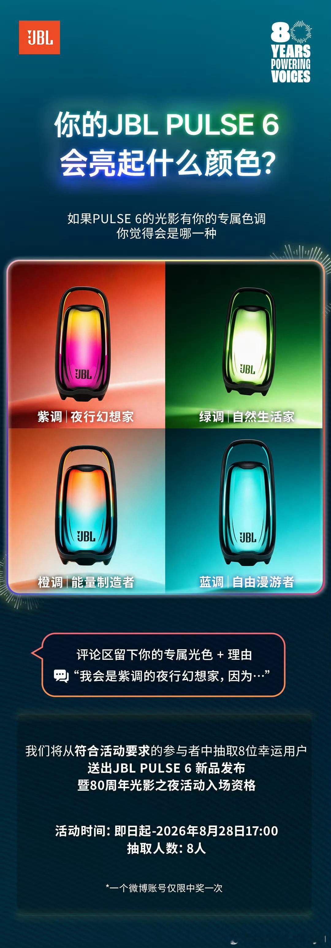 第二波线下招募惊喜降临！
速来pick你的JBL PULSE 6专属光影👀
是幻想家、漫游者、生活家..还是制造者💭？

评论区分享🎁
有机会获得JBL PULSE 6 新品发布暨80周年光影之夜入场资格，现场抽取代言人王楚钦___ 亲签✍️

📣截至8月28日17:00，官方微博将把本条评论区符合答题要求的用户加入抽奖 ​