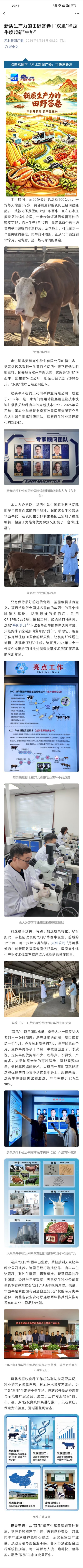 【双肌”华西牛唤起新“牛势”】半年时间，从50多公斤长到近300公斤，平均每天增重3斤多，臀部和肩部的肌肉已经明显隆起。一头被寄予厚望的“双肌”华西牛，正在石家庄鹿泉区的犊牛舍里，一步步验证基因编辑育种的现实可能。它出生于3月17日，是河北首个自主培育的基因编辑肉牛新种质。从它身上，可以 ​