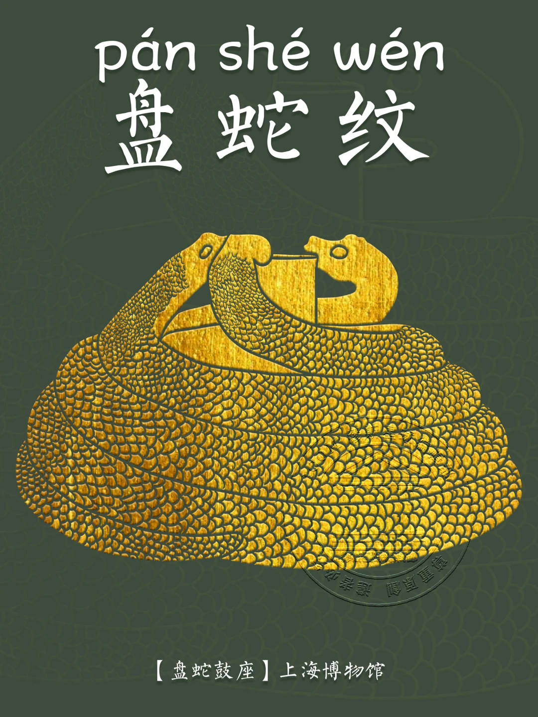 【盘蛇纹】金蛇舞动报春来，祥云缭绕福满门