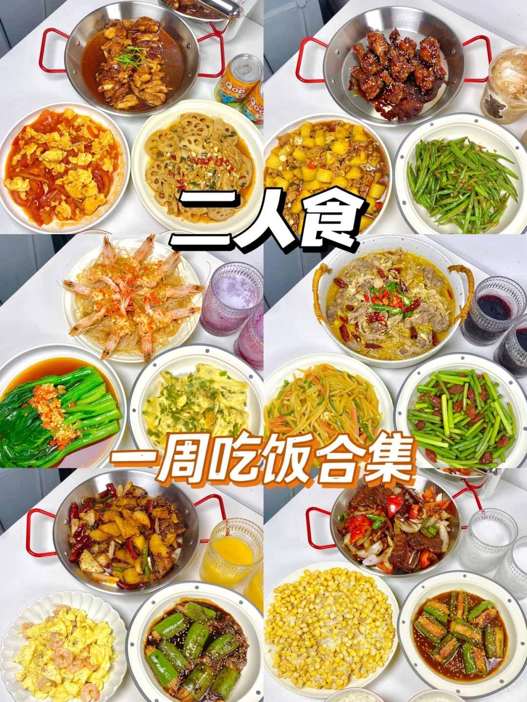 二人食｜一周吃饭不重样合集🥣