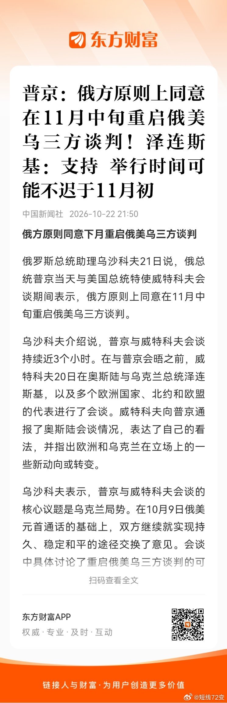 【普京：俄方原则上同意在11月中旬重启俄美乌三方谈判！泽连斯基：支持 举行时间可能不迟于11月初】俄方原则同意下月重启俄美乌三方谈判俄罗斯总统助理乌沙科夫21日说，俄总统普京当天与美国总统特使威特科夫会谈期间表示，俄方原则上同意在11月中旬重启俄美乌三方谈判。乌沙科夫介绍说，普京与威特科 ​