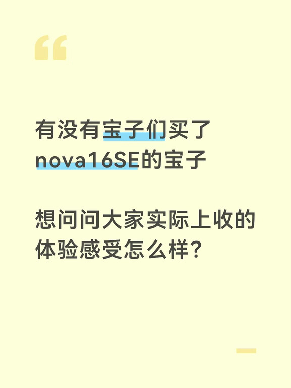 有没有宝子买了华为nova16SE的呀？跪求体验