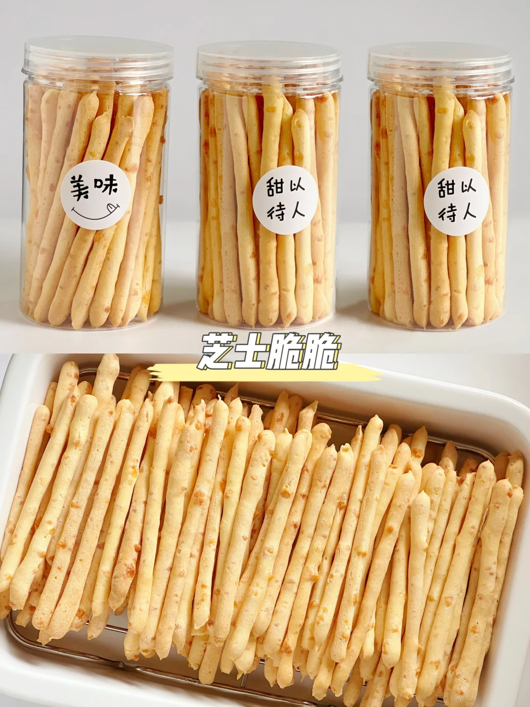 芝士脆脆棒‼️咸香酥脆✅好吃到停不下来～